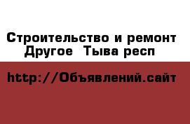 Строительство и ремонт Другое. Тыва респ.